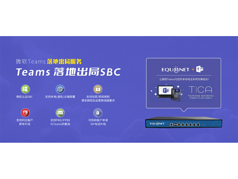 微软Teams 落地出局SBC