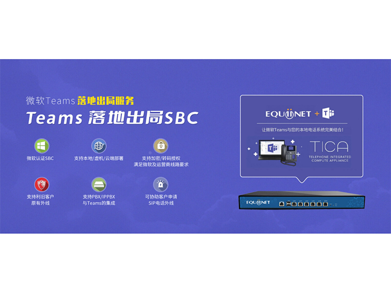 微软Teams 落地出局SBC