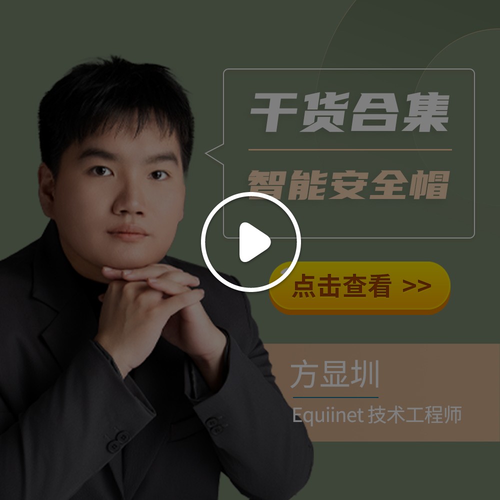 智能安全帽